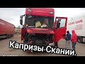 Дальнобой. Скания девушка капризная, с утра мозг выносит.