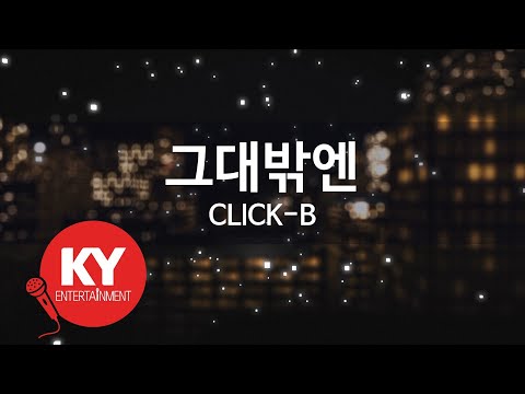 [KY 금영노래방] 그대밖엔 - CLICK-B (KY.63716) / KY Karaoke