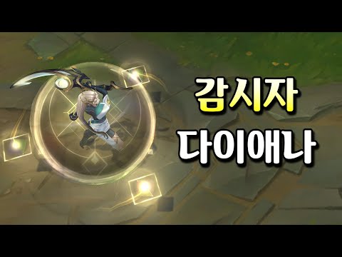 감시자 다이애나 (<strong>Sentinel</strong> Diana Skin Preview)
