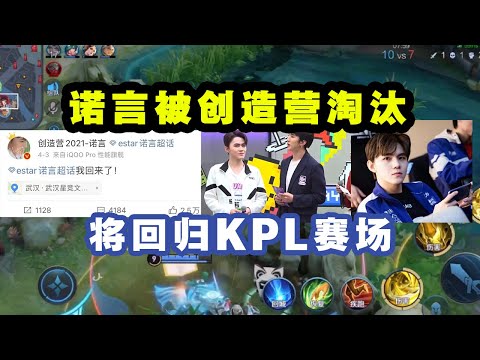 诺言被《创造营2021》淘汰，排名第36，将会回归KPL赛场！与当前版本脱节，边路难以继续，或将转型打野位！