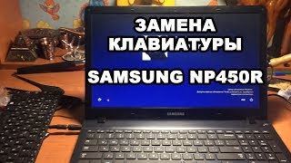 Замена клавиатуры (вклеенная) ноутбук Samsung NP450R5E