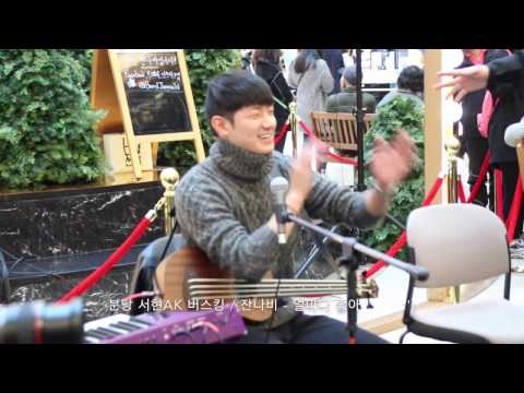 분당 서현ak플라자 버스킹 / 잔나비 - 얼마나좋아