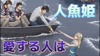 本当は怖い 人魚姫 Youtube 本当は怖い 人魚姫 Youtube