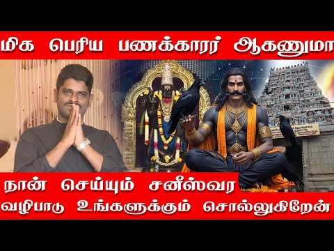மிக பெரிய பணக்காரர் ஆகணுமா சம்பத் சுப்பிரமணி செய்யும் சனீஸ்வர வழிபாடு செய்யுங்கள் | சனீஸ்வர பகவான்