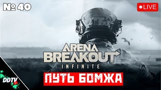 видео: ПУТЬ БОМЖА ➤ ARENA BREAKOUT INFINITE Часть 5 #arenabreakoutinfinite картинка: ПУТЬ БОМЖА ➤ ARENA BREAKOUT INFINITE Часть 5 #arenabreakoutinfinite