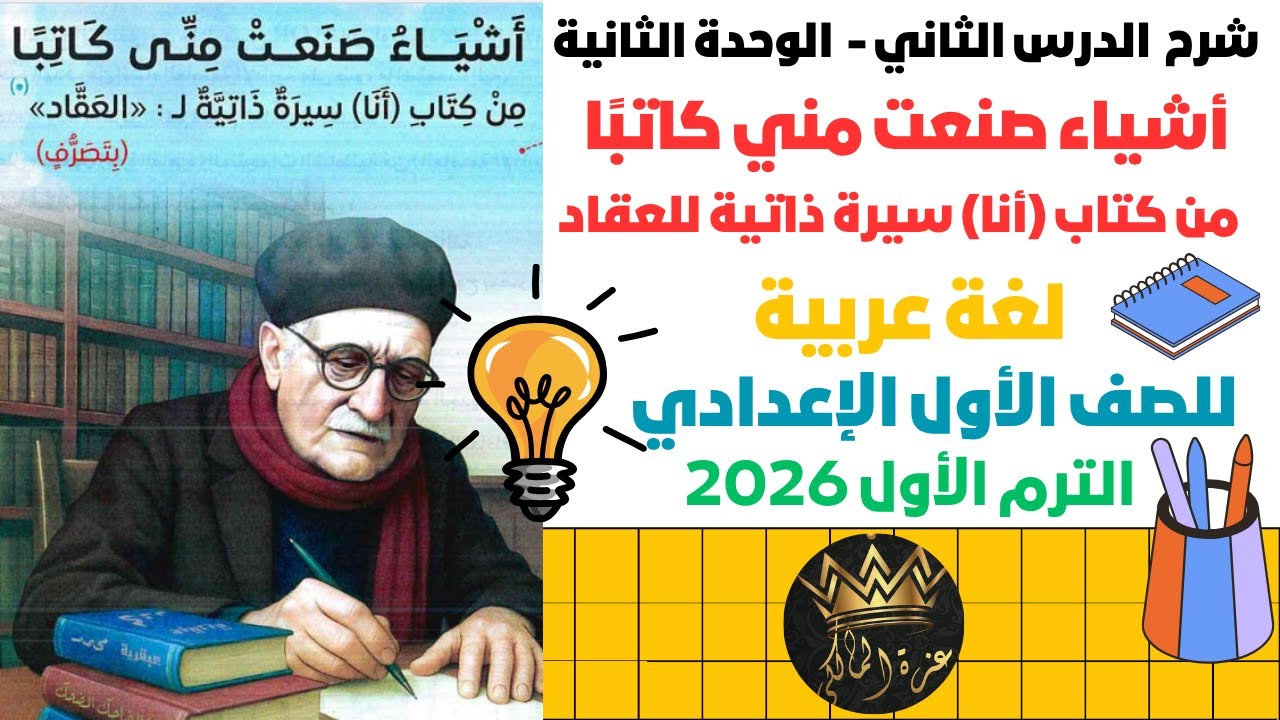 شرح درس أشياء صنعت مني كاتبًا من كتاب (أنا) سيرة ذاتية للعقاد | الصف الأول الإعدادي ترم أول 2026