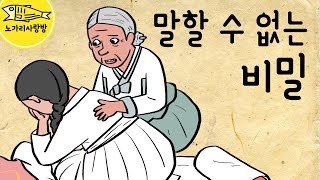 Ep.085 말할 수 없는 비밀 (아씨의 비밀을 듣게 된 방물장수 할머니, 조선 고종 때 일어난 일) 야담, 민담, 옛날 이야기, 노가리 사랑방