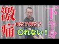 【腹腔神経叢ストレッチ】座っていられない下半身の痛みを神経ストレッチで改善【兼子ただし】神経系ストレッチ福岡久留米#腹腔神経叢 #兼子ただし #腹腔神経叢ストレッチ