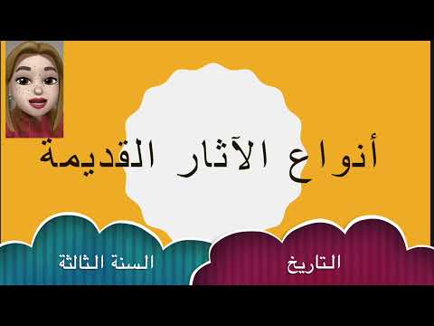 أنواع الآثار القديمة التاريخ السنة الثالثة