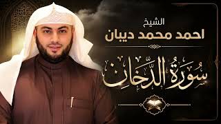 سورة الدخان كاملة بصوت الشيخ احمد محمد ديبان