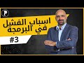 اسباب الفشل في البرمجة 3 اذا كنت من النوع الأول أو الثاني من أنواع الطلاب في الجامعات 