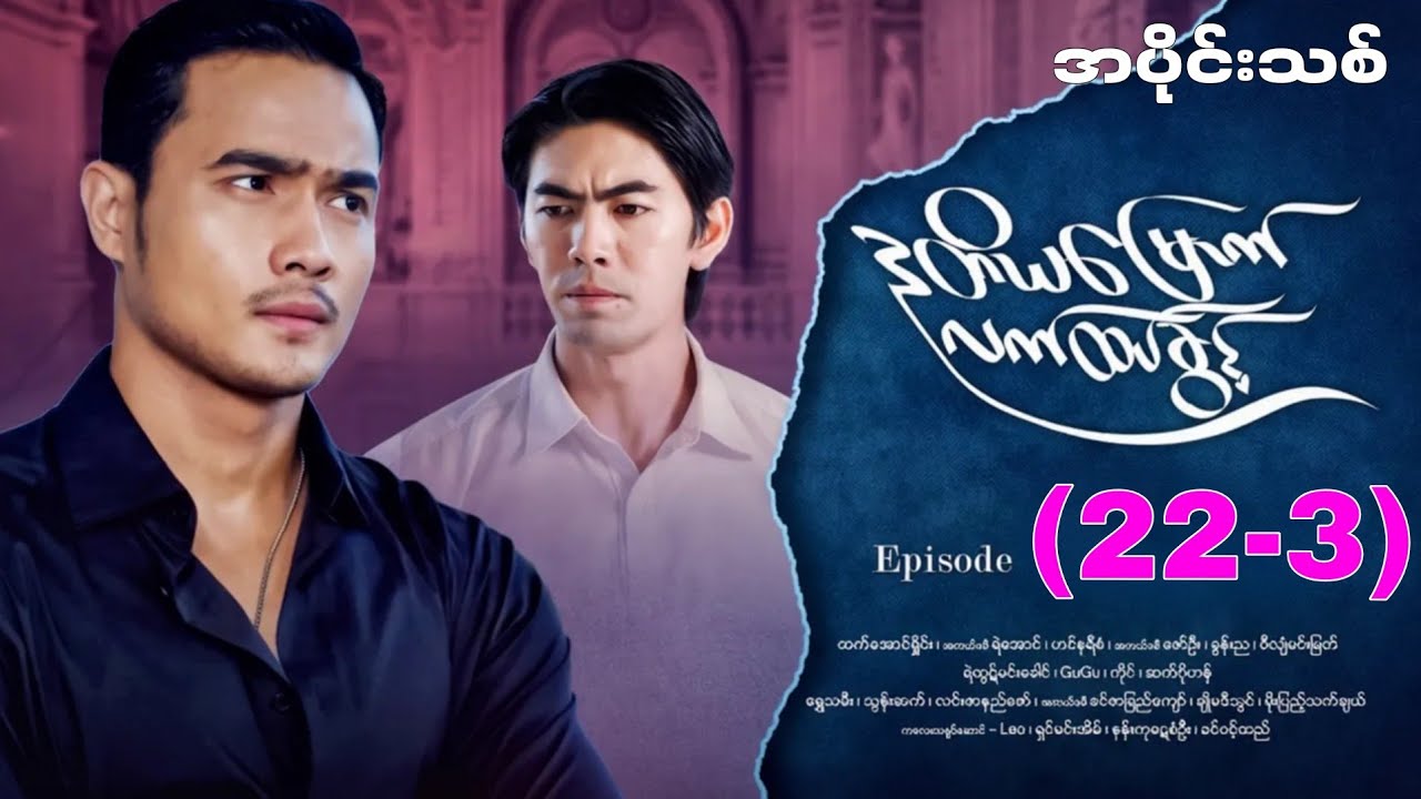 ဒုတိယမြောက် လက်ထပ်ခွင့် အပိုင်း ၂၂ တင်ပေးလိုက်ပြီ