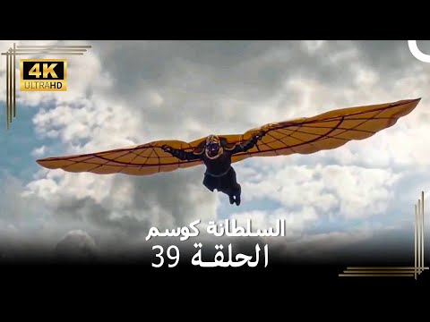 السلطانة كوسم من جديد الحلقة 39 4K