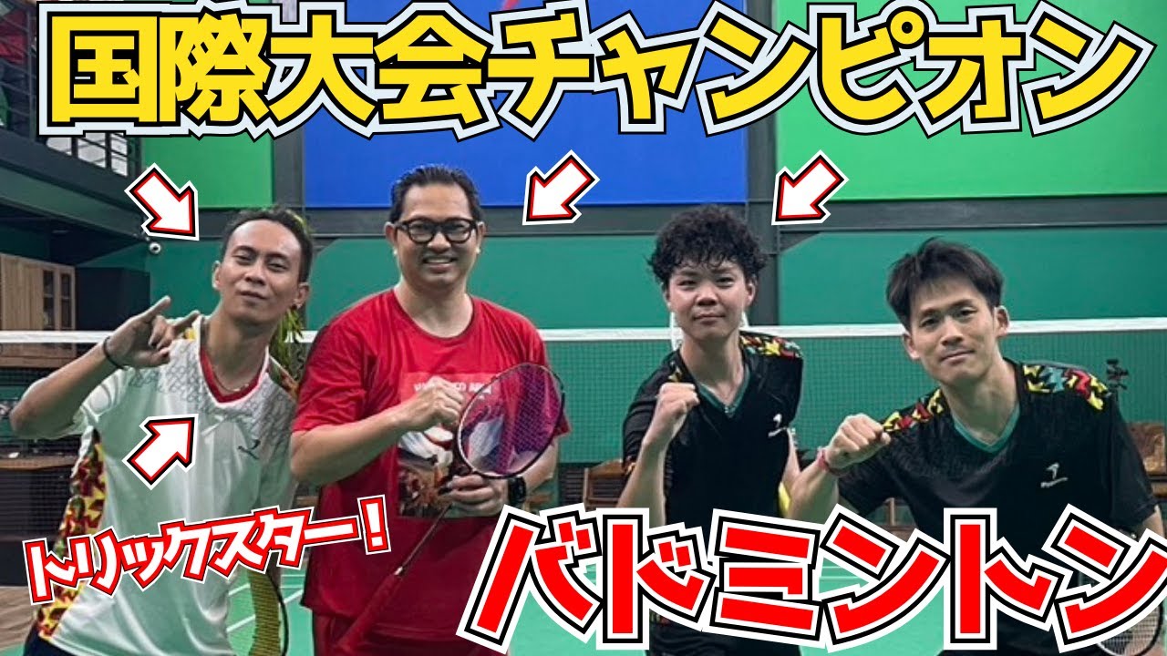 【世界チャンピオンだらけ】ハリアント・アルビィ、AGRIPPINA、菊地裕太選手とダブルスだ！【フェイントもたくさん】