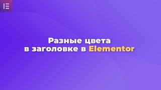 картинка: Как в elementor заголовок сделать разными цветами