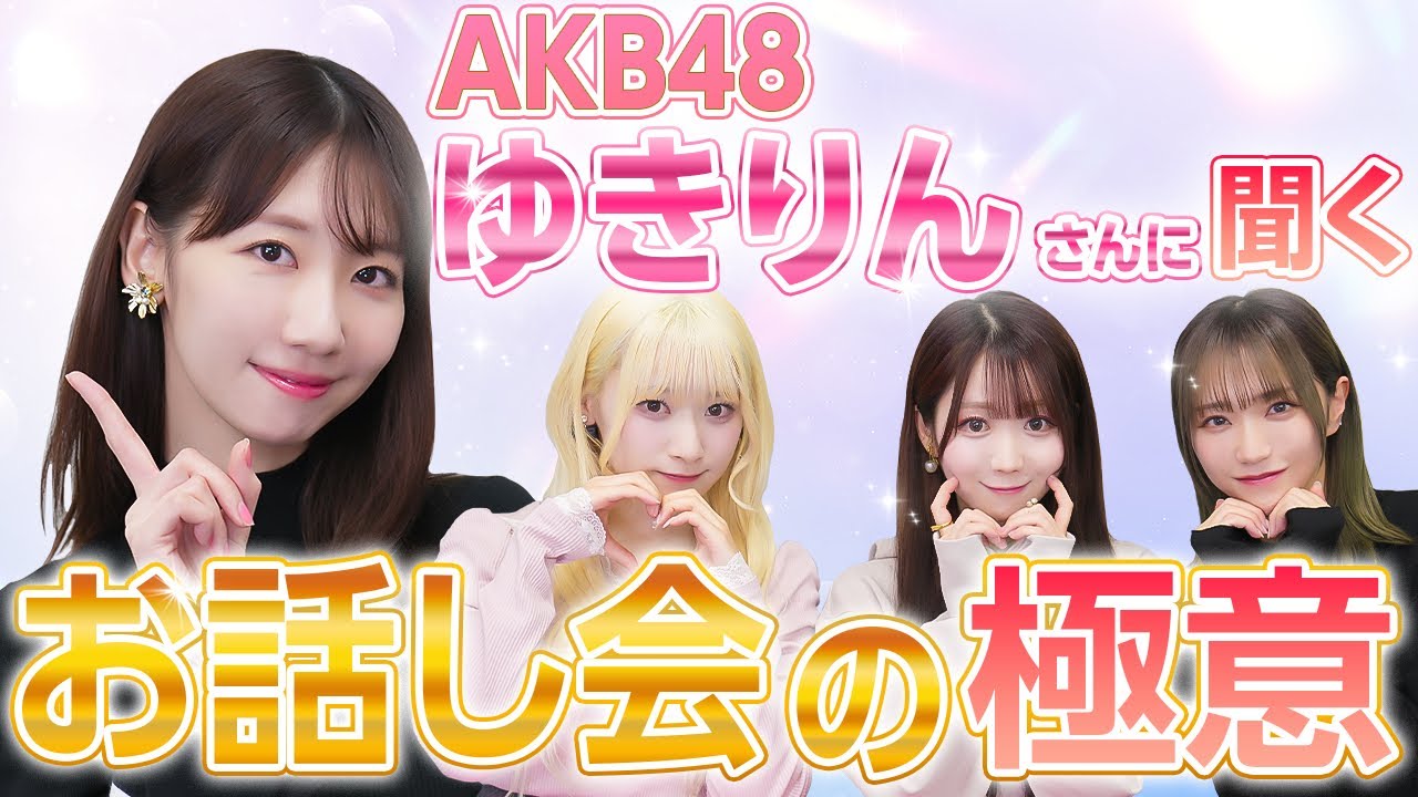 Collaboration] We asked handshake queen Yukirin for her secret to 
