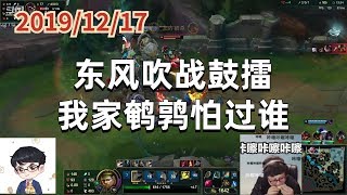 东北大鹌鹑1217P3盖伦:东风吹战鼓擂,我家鹌鹑怕过谁