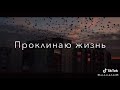 Жизнь мою ты погубил