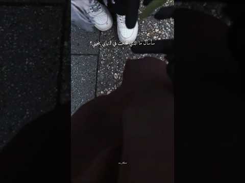 سأسأل مالذي قدمت في دنياي ينجيني
