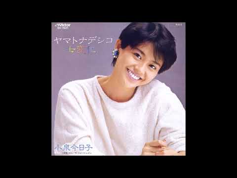 ヤマトナデシコ七変化　オリジナルカラオケ　小泉今日子