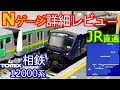 相鉄12000系 Nゲージ開封(TOMIX) 鉄道模型