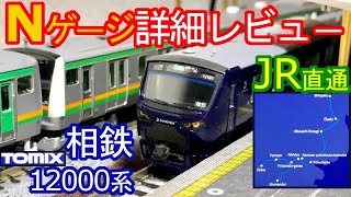 相鉄12000系 Nゲージ開封(TOMIX) 鉄道模型