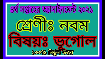 ৯ম শ্রেণির ভূগোল এসাইনমেন্ট ২০২১ | নবম শ্রেণীর ভূগোল অ্যাসাইনমেন্ট 2021| ভূগোল অ্যাসাইনমেন্ট 2021