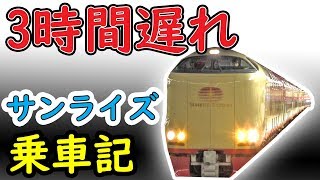 【3時間遅れ！】“落雷”でサンライズ号が大幅遅延…