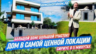Большой дом с видом на Олимпийский Парк. Сириус. Недвижимость в Сочи. Домсбассейном.рф
