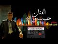 تلعفر _ الفنان حبيب مراد يار نينيم بار نينيم _تلعفر mp3