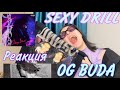 OG BUDA- SEXY DRILL/ реакция