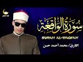 سورة الواقعة بصوت خاشع يلامس القلوب تلاوة مؤثرة للقارئ محمد أحمد حسن 