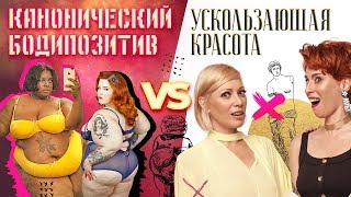Бодипозитив против Красоты. Аврора и Арина фэтшеймят, объективизируют, смеются! Бодипозитив против Красоты. Аврора и Арина фэтшеймят, объективизируют, смеются!