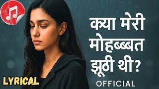 Kya Meri Mohabbat Jhooti Thi? Official Female Sad Song Heartbreaking Love Story 2025