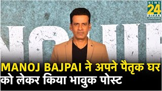Manoj Bajpai ने अपने पैतृक घर को लेकर किया भावुक पोस्ट screenshot 5