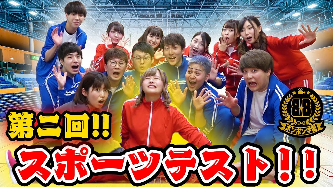 【対決】男女が全力で体力測定やってみた＜Part2＞！本気の挑戦で新記録…！？【ボンボン学園】