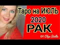 РАК ИЮЛЬ 2020/ГОРОСКОП ТАРО на ИЮЛЬ для Раков
