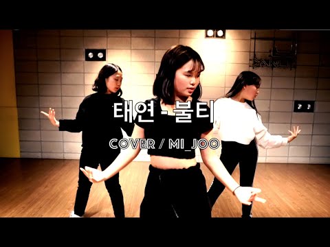 울산댄스 커버영상 태연 - 불티