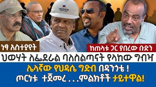 ህወሃት ለፌደራል ባለስልጣናት የላከው ግብዣ |  ሌላኛው የህዳሴ ግድብ በዳንጎቴ !  | ጦርነቱ  ተጀመረ . . .ምልክቶች ታይተዋል!