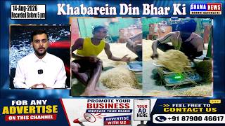 Khabarein Din Bhar Ki | 14 Aug 2026 |#khabar Nama | #shama News | #watch #news2025news Updatesnews