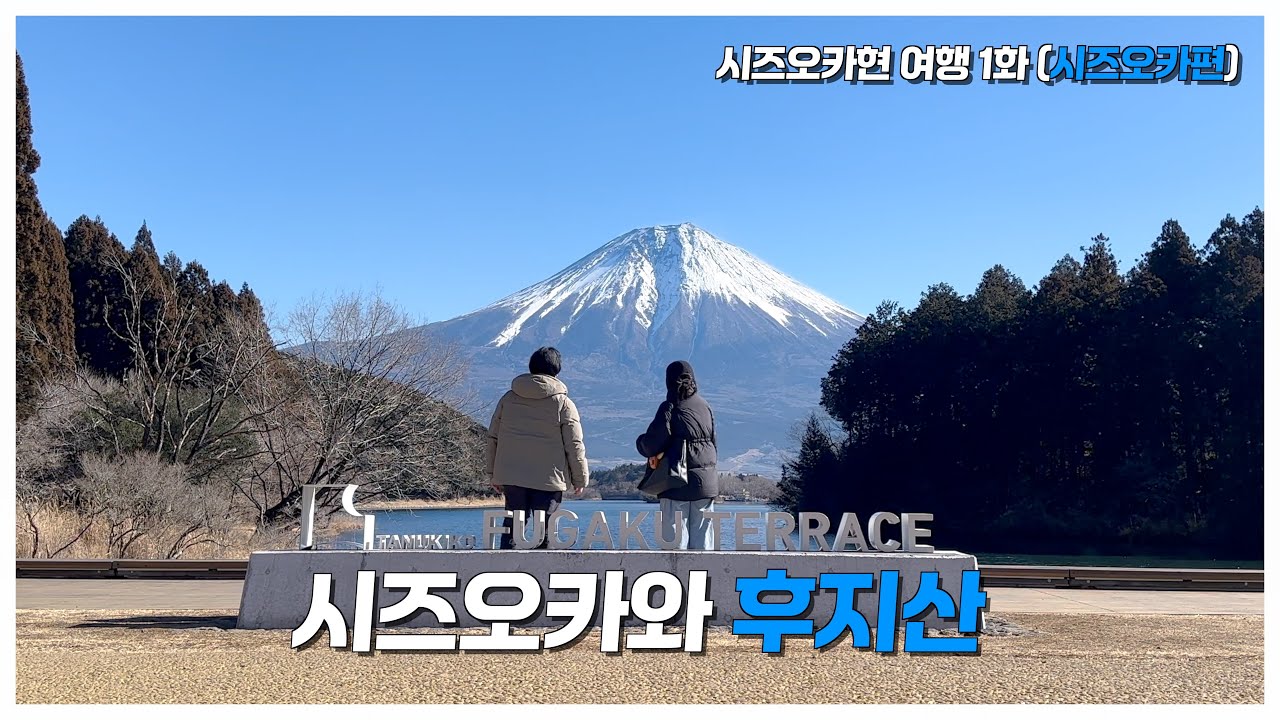 🇯🇵시즈오카현 여행 1화 - 시즈오카와 후지산 [영캣몬의 여행생활]