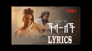 Rahel Getu - Chilalech - ራሄል ጌቱ - ችላ-ለች - New Ethiopian Music 2024 LYRICS