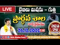 🔴LIVE | 26.12.2020 (Day_212) @9AM | బైబిలు మిషను ప్రార్ధన శాల కార్యక్రమము | Rev B Adbutha Kumar |BMG