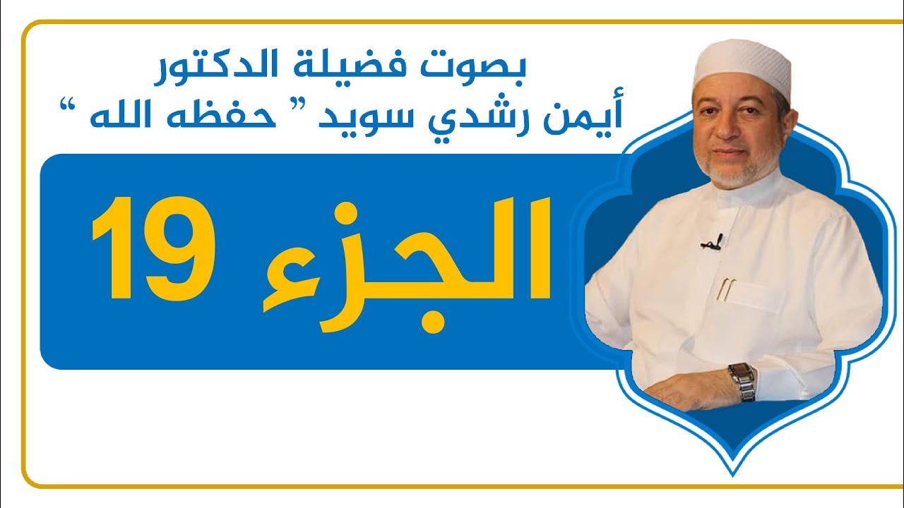 الجزء 19 كاملًا - القرآن الكريم - القراءة المنهجية - الشيخ أيمن سويد .