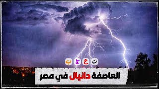 العاصفة دانيال تصل مصر بعد ساعات قليله | علامة تعجب