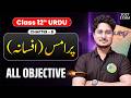 Class 12th Urdu chapter 8 Promise vvi objective | Bihar Board Class 12th urdu chapter 8 obj question