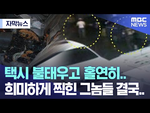 희미하게 찍힌 <strong>그놈들</strong> 결국.. (2023.03.07/MBC뉴스)