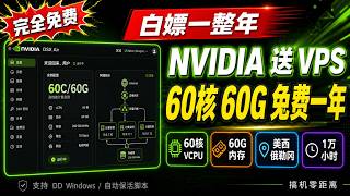 NVIDIA 白嫖一整年!免费送 60核 60G VPS|申请+保活全套教程
