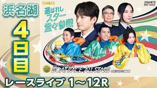 【ボートレースライブ】浜名湖SG 第53回ボートレースオールスター 4日目 1〜12R【浜名湖】