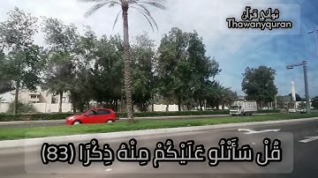 ثواني قرآن كريم بصوت الشيخ اسلام صبحي سورة الكهف(ويسألونك عن ذي القرنين قل سأتلوا عليكم منه ذكرا)